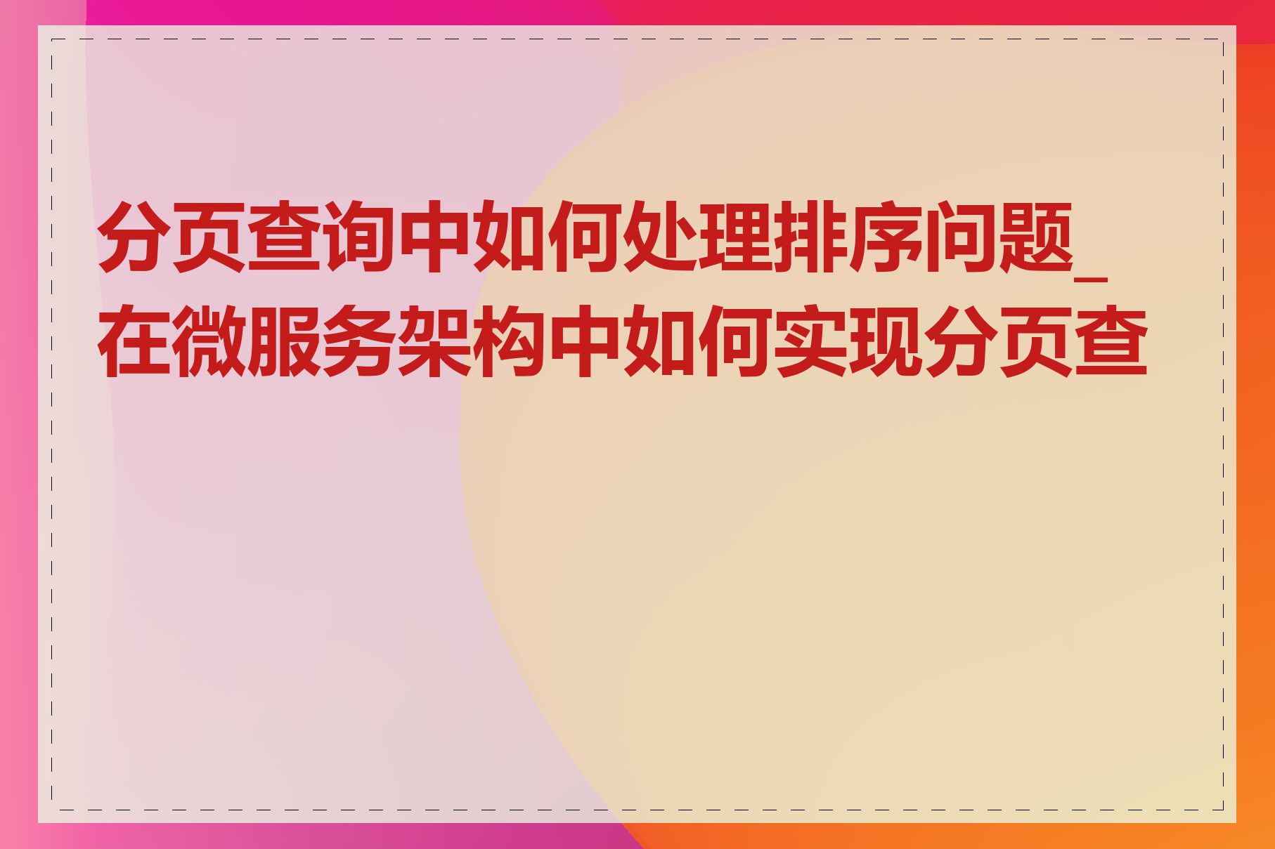 分页查询中如何处理排序问题_在微服务架构中如何实现分页查询