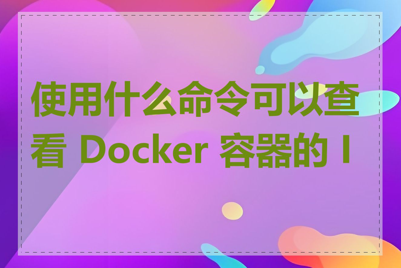 使用什么命令可以查看 Docker 容器的 IP