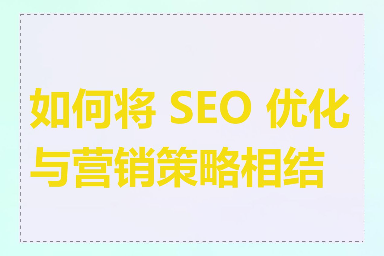 如何将 SEO 优化与营销策略相结合