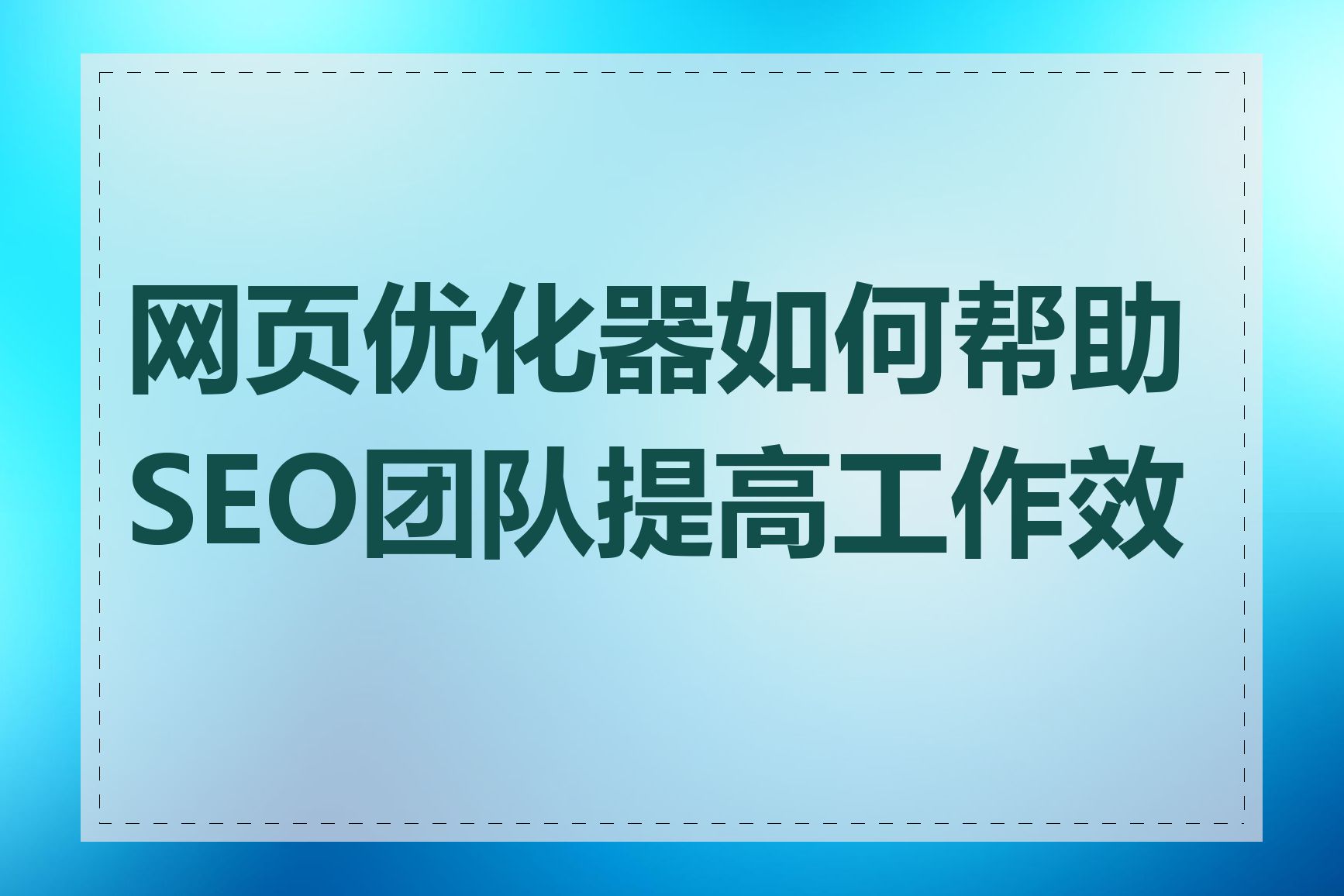 网页优化器如何帮助SEO团队提高工作效率