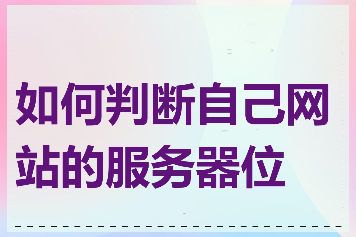 如何判断自己网站的服务器位置