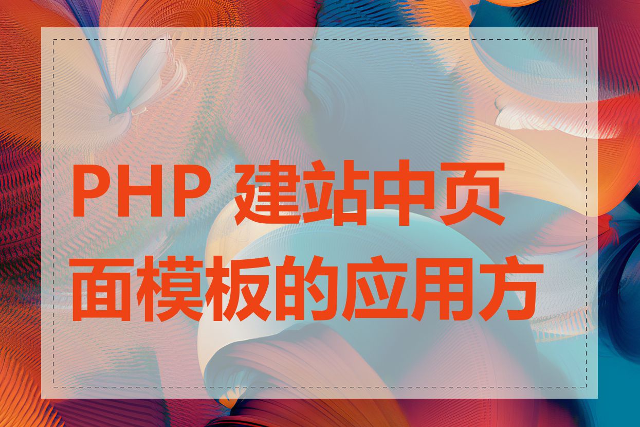 PHP 建站中页面模板的应用方法