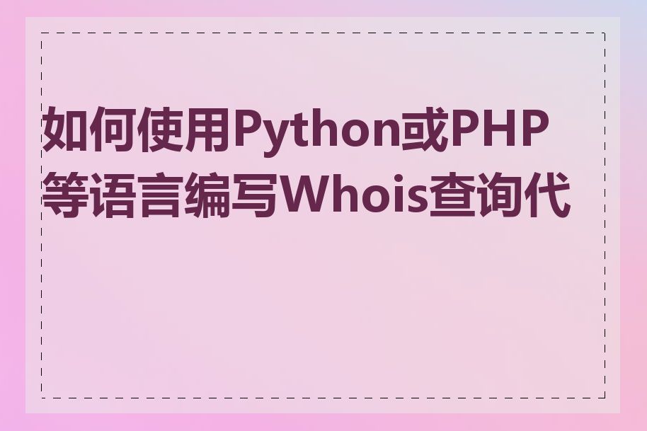 如何使用Python或PHP等语言编写Whois查询代码