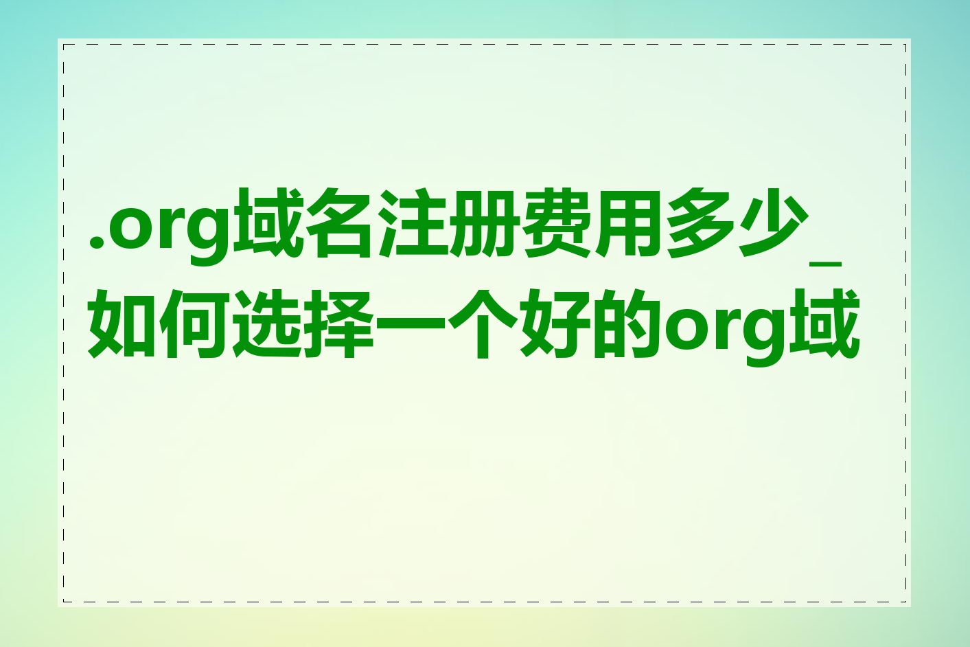 .org域名注册费用多少_如何选择一个好的org域名