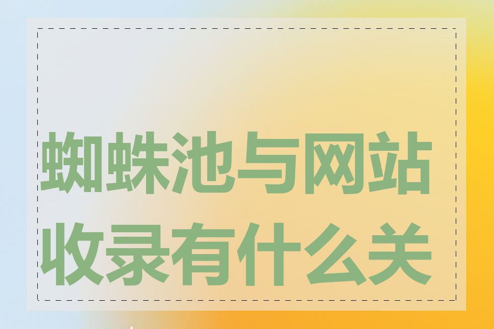 蜘蛛池与网站收录有什么关系