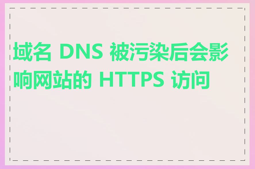 域名 DNS 被污染后会影响网站的 HTTPS 访问吗