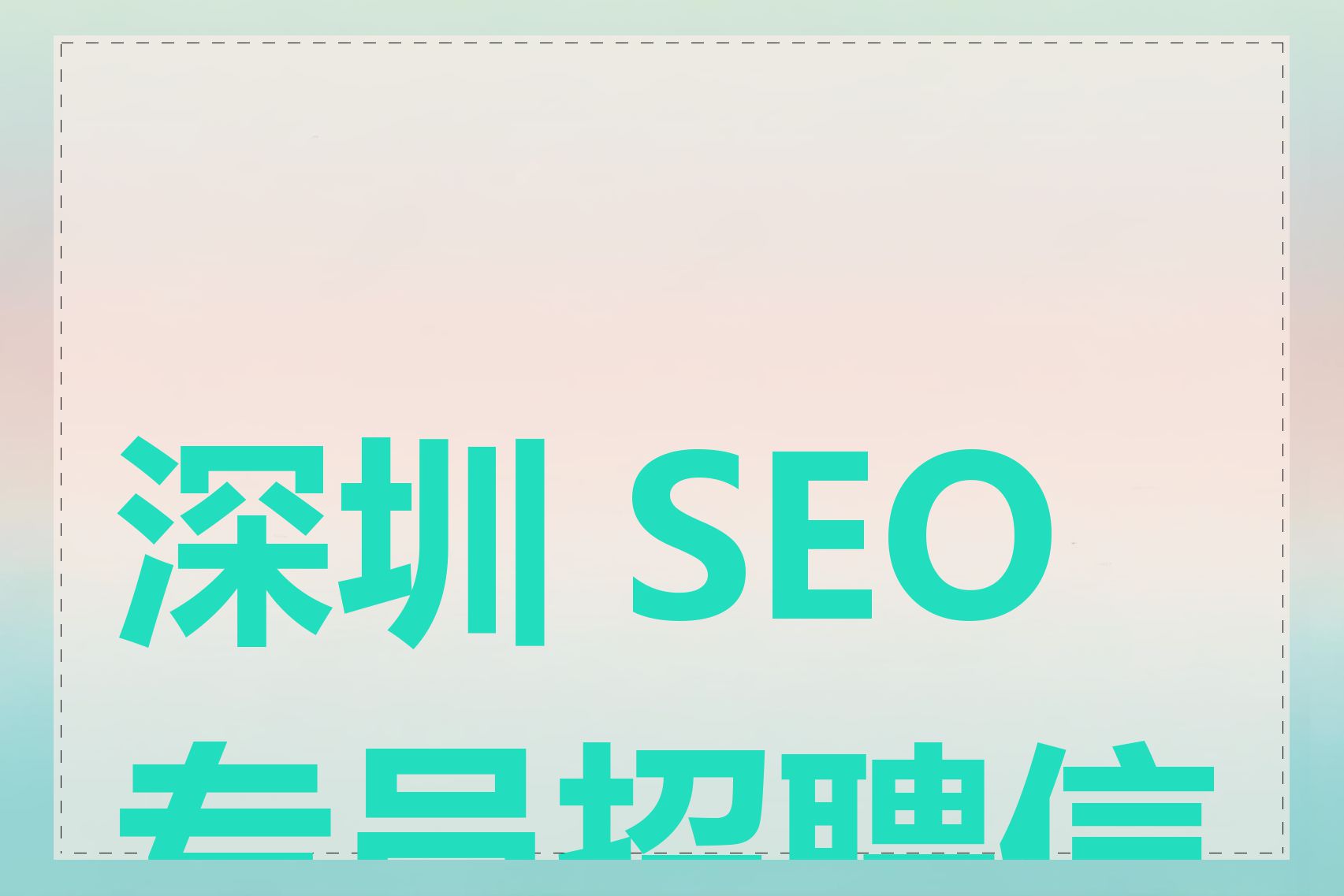 深圳 SEO 专员招聘信息