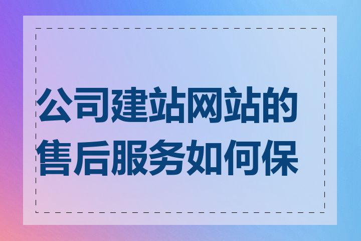 公司建站网站的售后服务如何保障