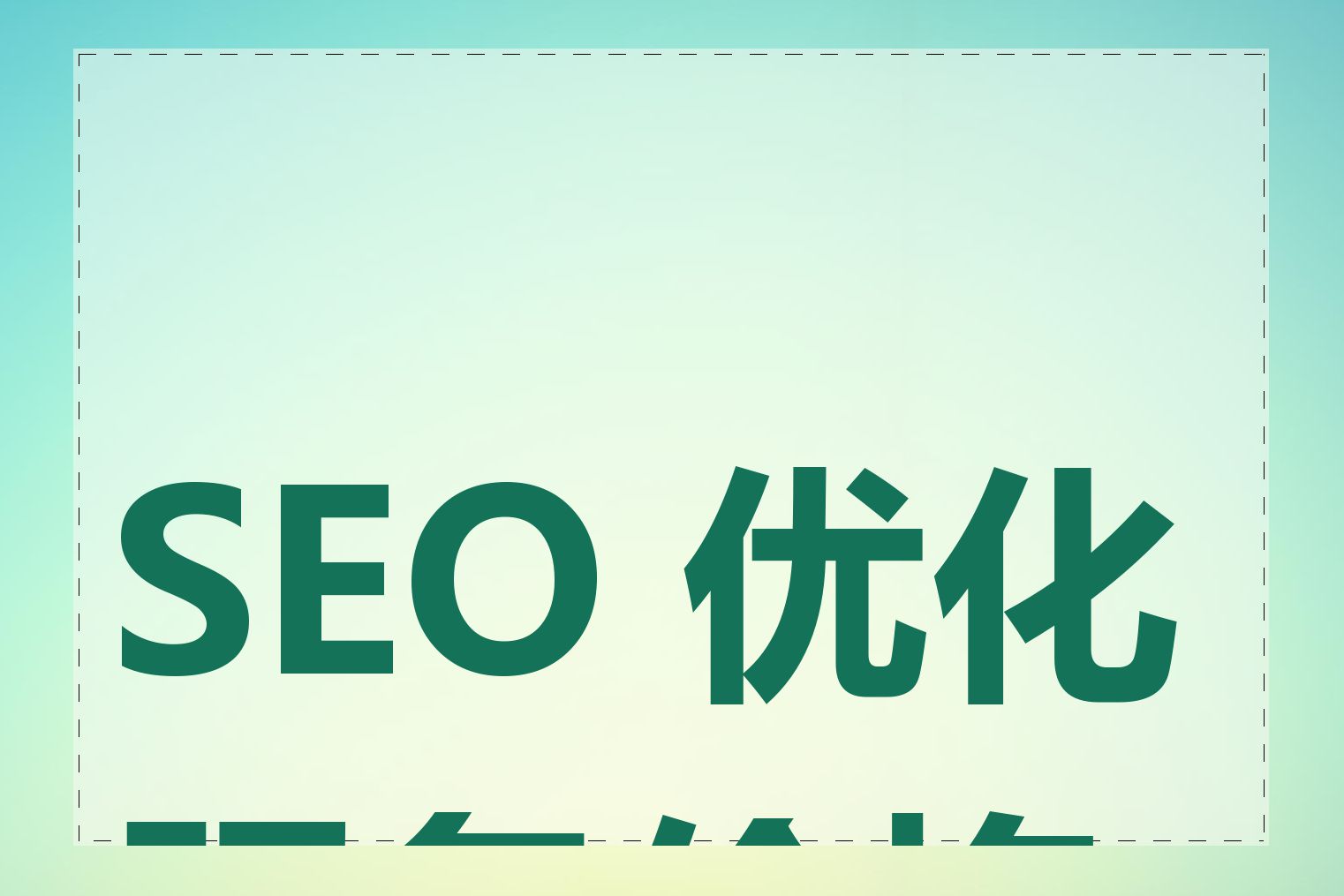 SEO 优化服务价格表