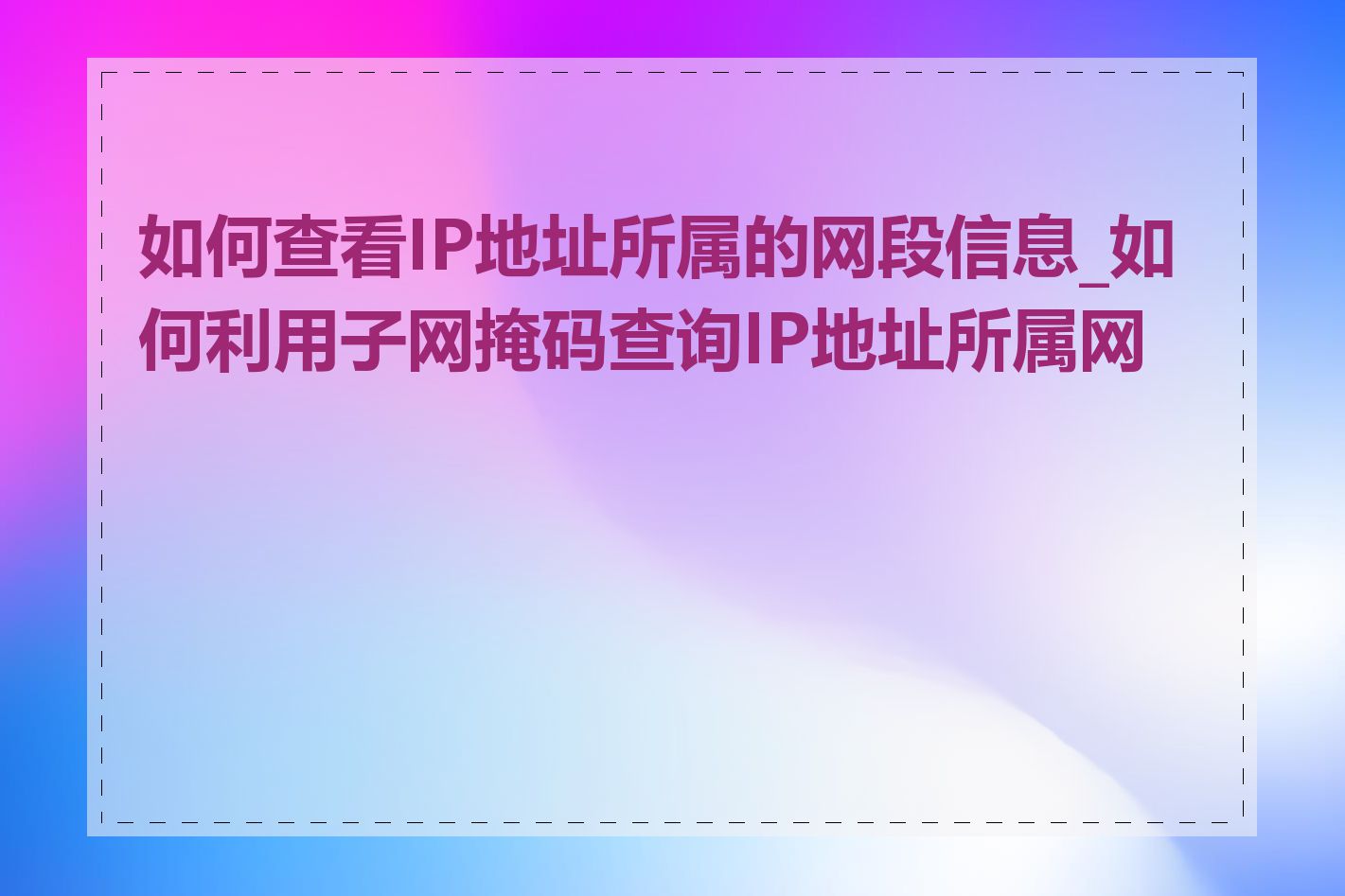 如何查看IP地址所属的网段信息_如何利用子网掩码查询IP地址所属网段