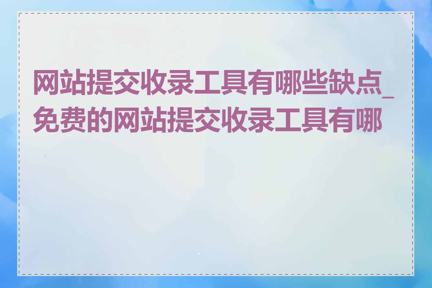 网站提交收录工具有哪些缺点_免费的网站提交收录工具有哪些