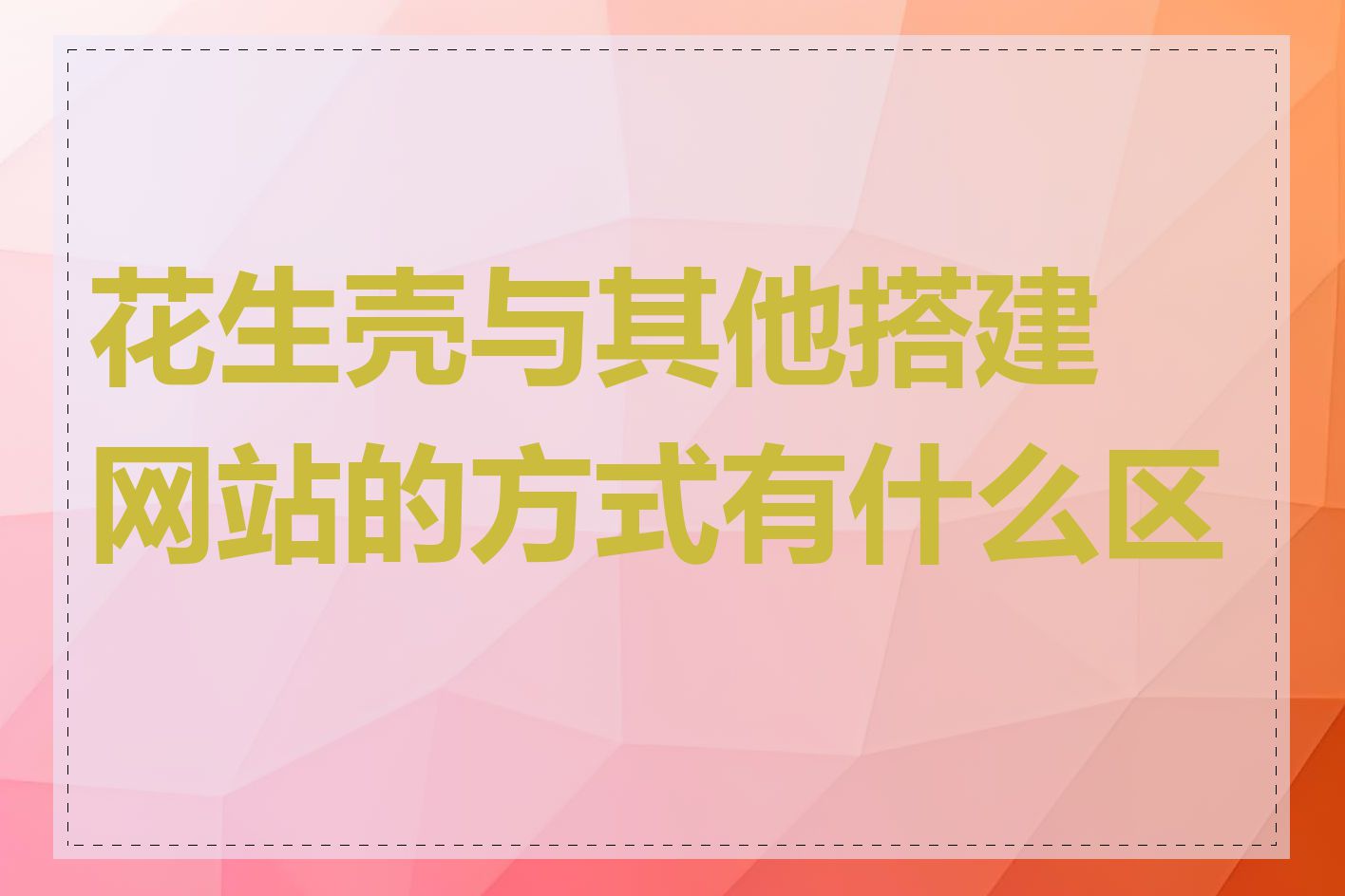 花生壳与其他搭建网站的方式有什么区别