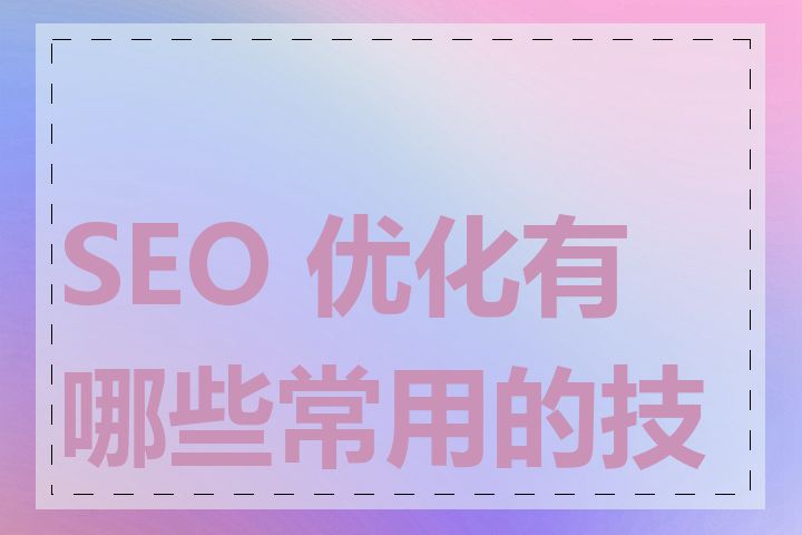 SEO 优化有哪些常用的技巧