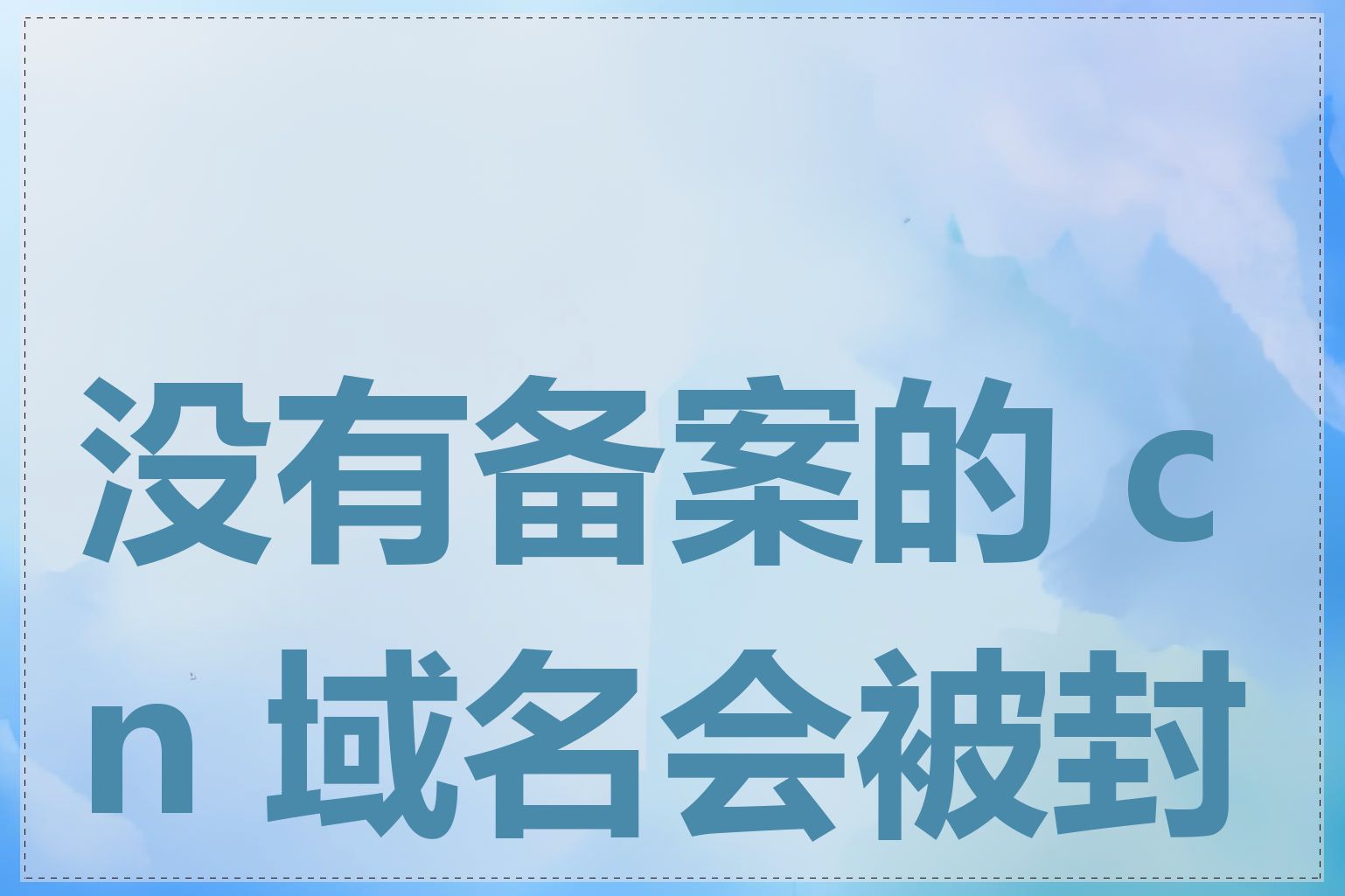 没有备案的 cn 域名会被封吗