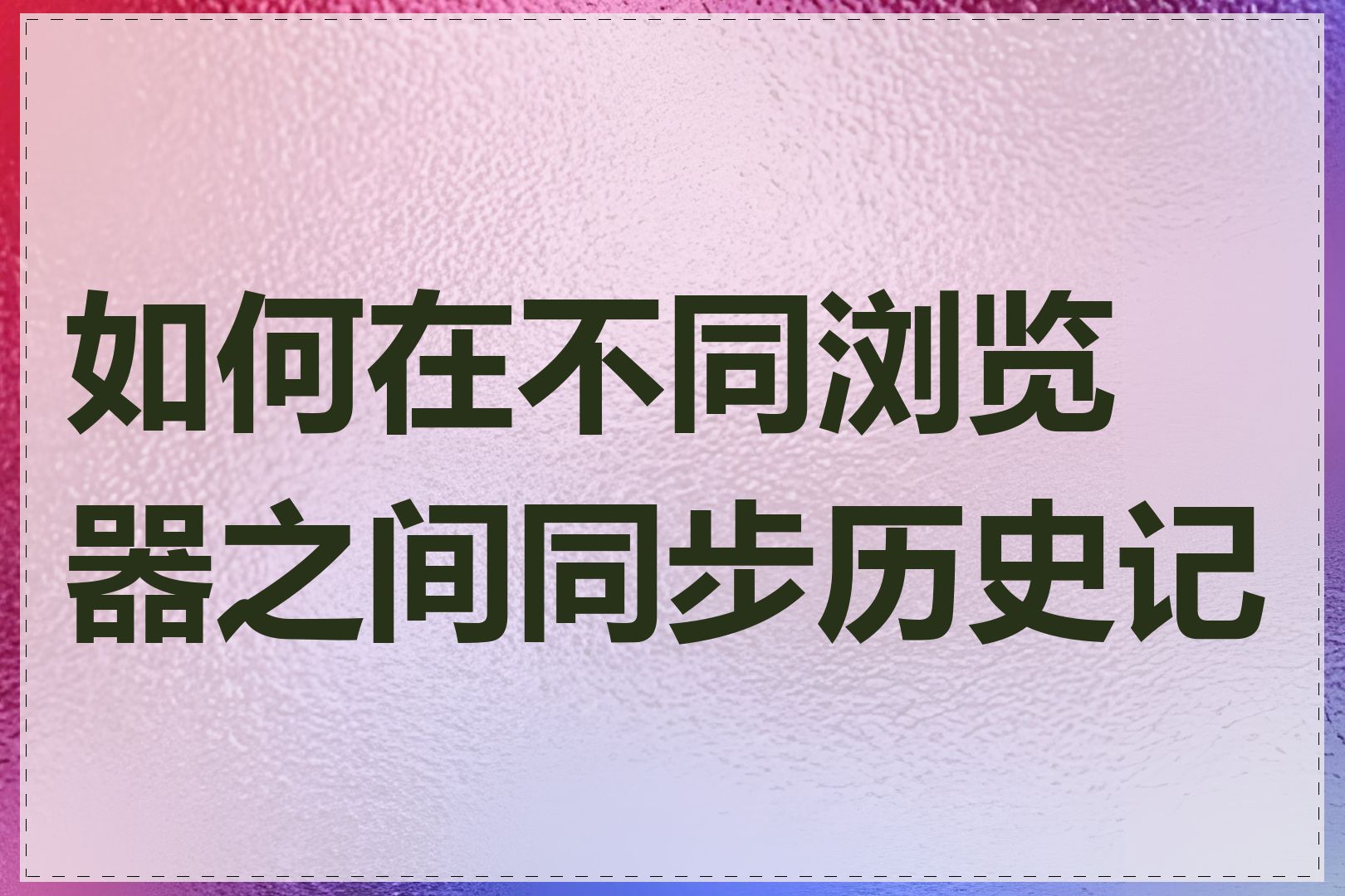 如何在不同浏览器之间同步历史记录