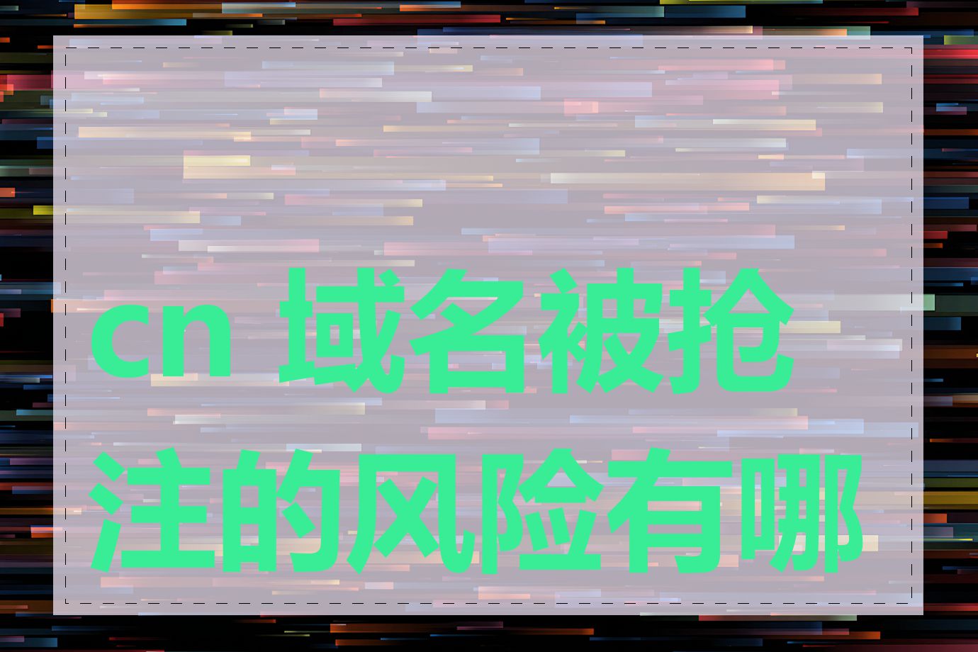 cn 域名被抢注的风险有哪些