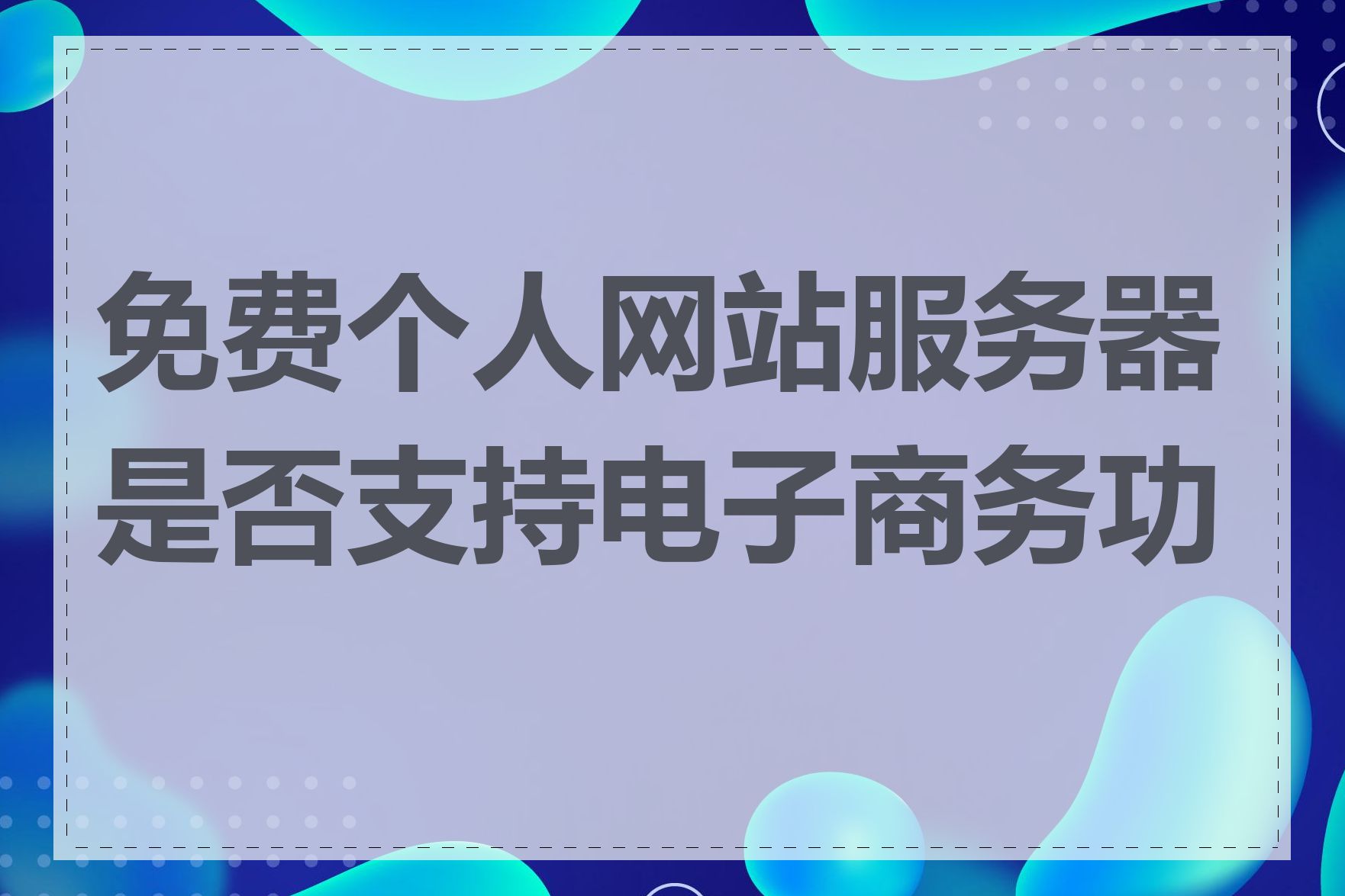 免费个人网站服务器是否支持电子商务功能