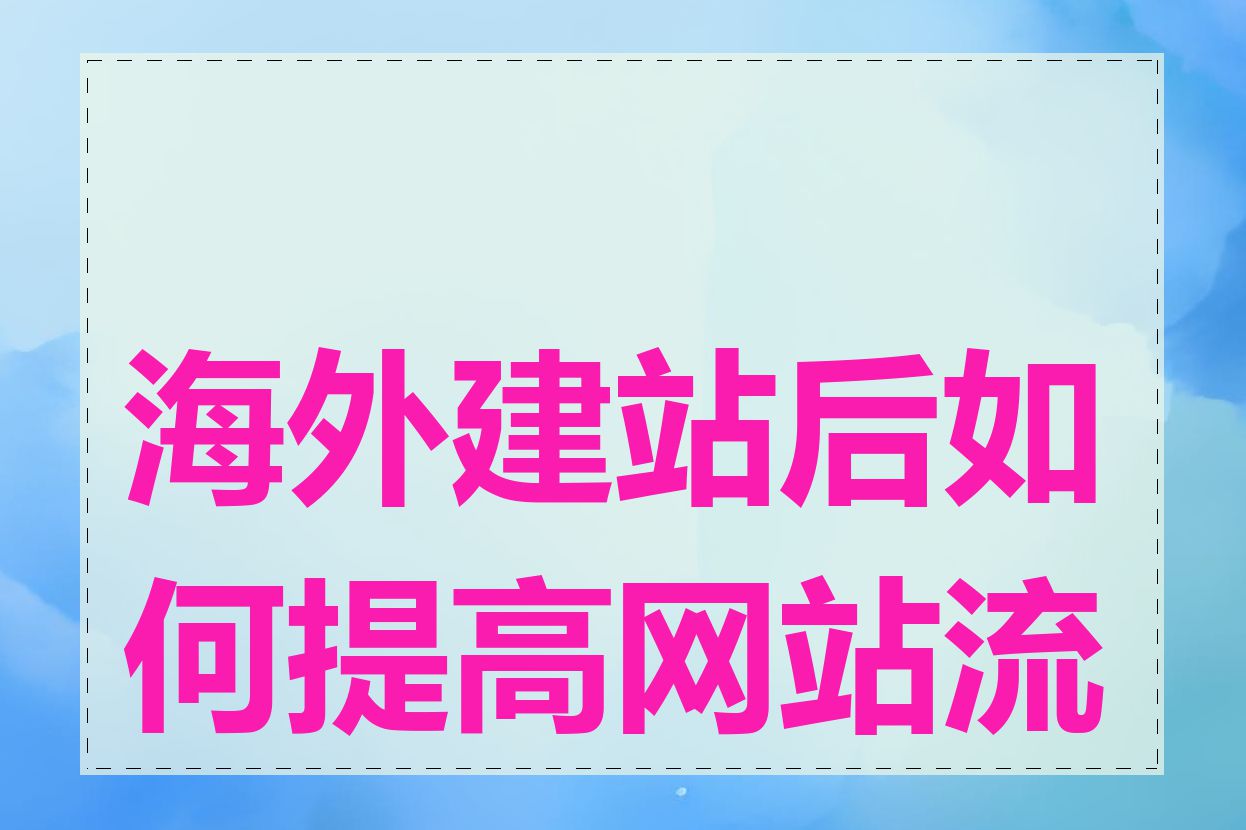 海外建站后如何提高网站流量