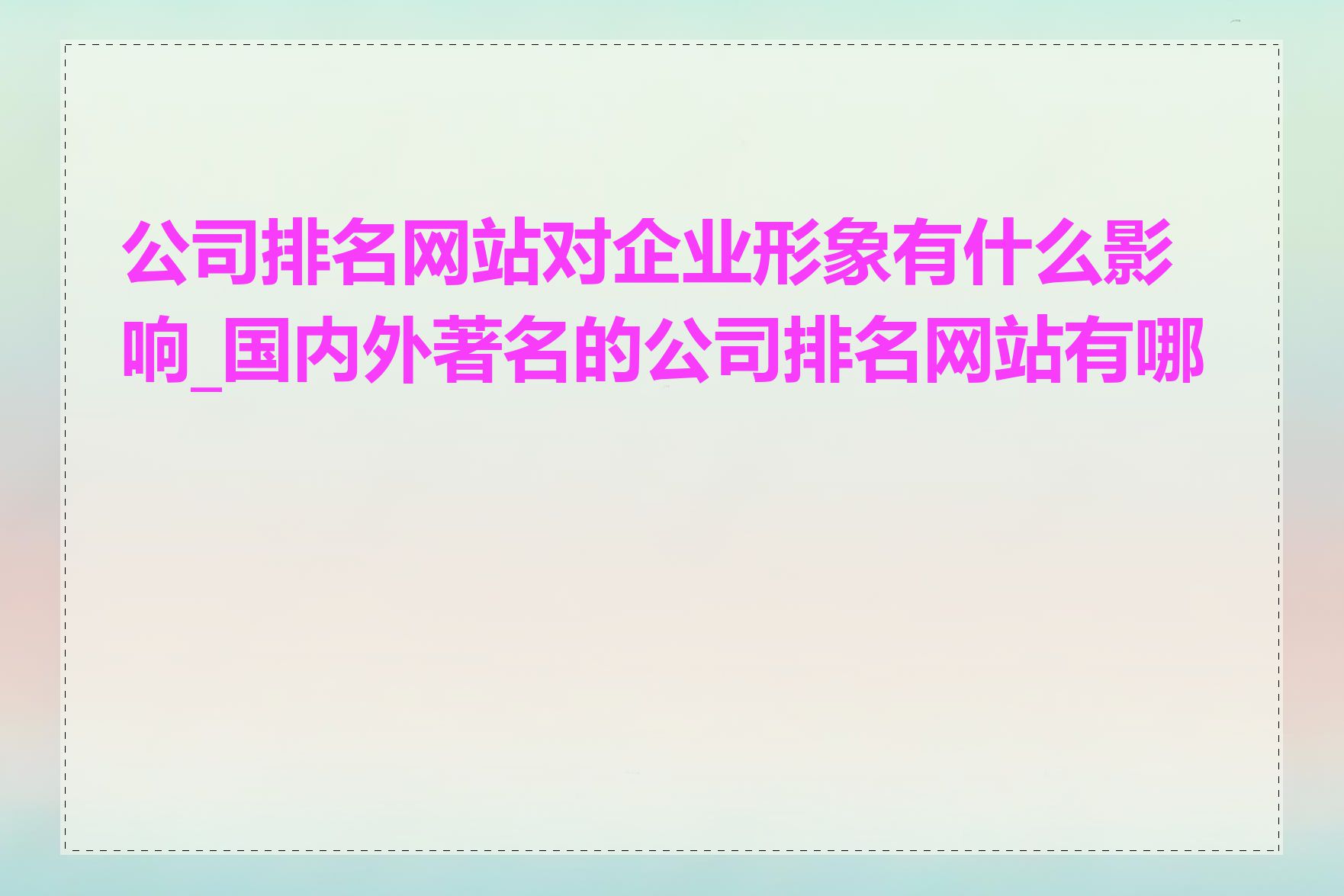 公司排名网站对企业形象有什么影响_国内外著名的公司排名网站有哪些