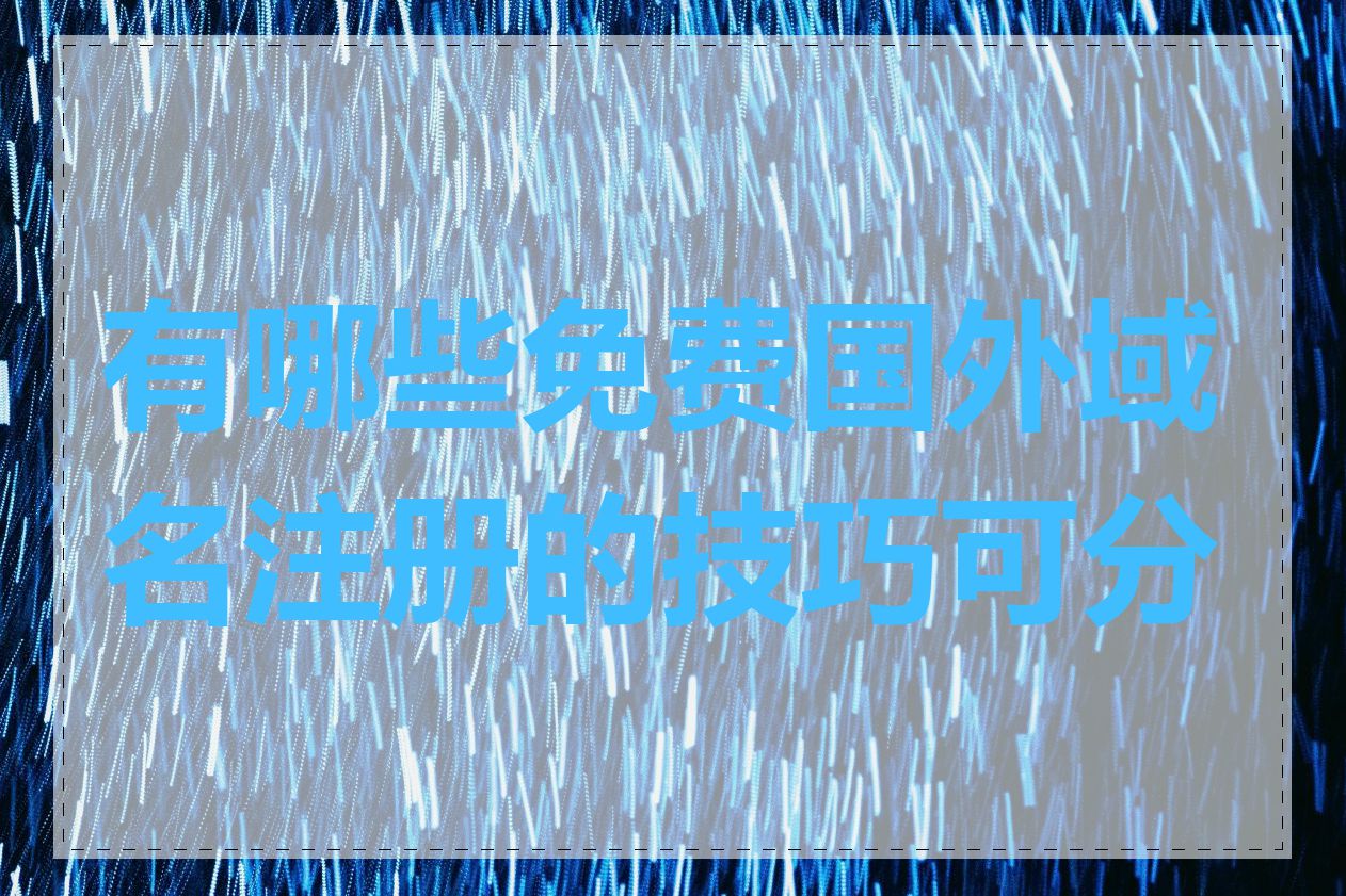 有哪些免费国外域名注册的技巧可分享