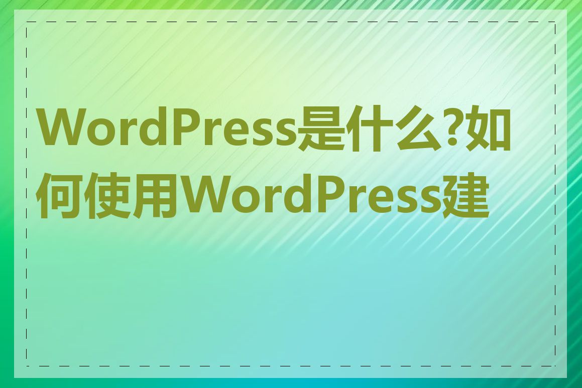 WordPress是什么?如何使用WordPress建站