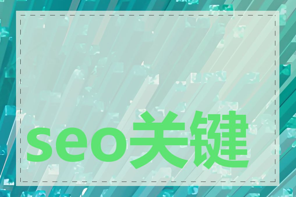 seo关键字监控工具