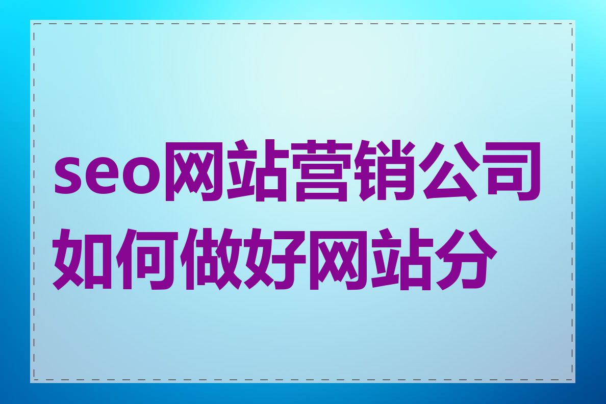 seo网站营销公司如何做好网站分析