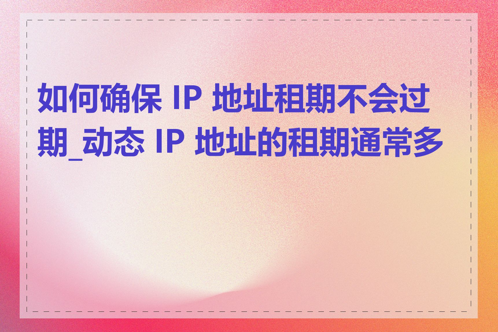 如何确保 IP 地址租期不会过期_动态 IP 地址的租期通常多长