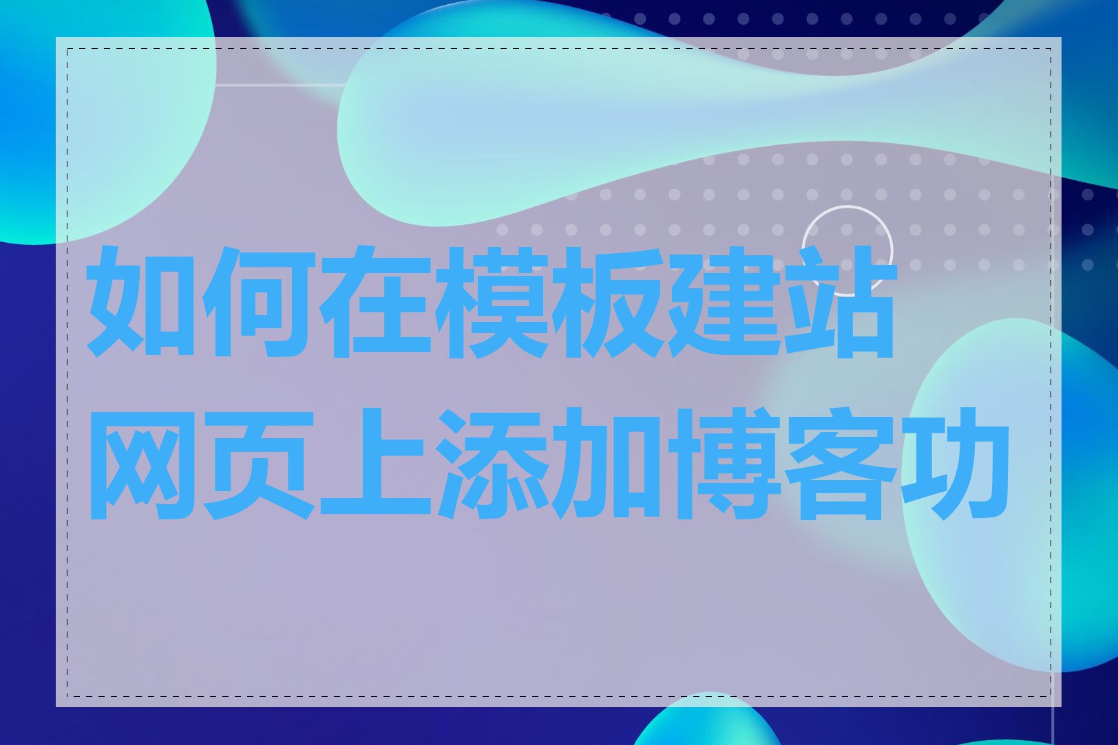 如何在模板建站网页上添加博客功能