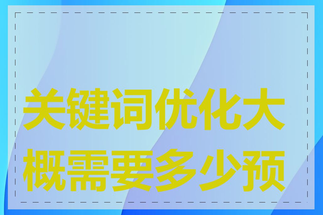 关键词优化大概需要多少预算