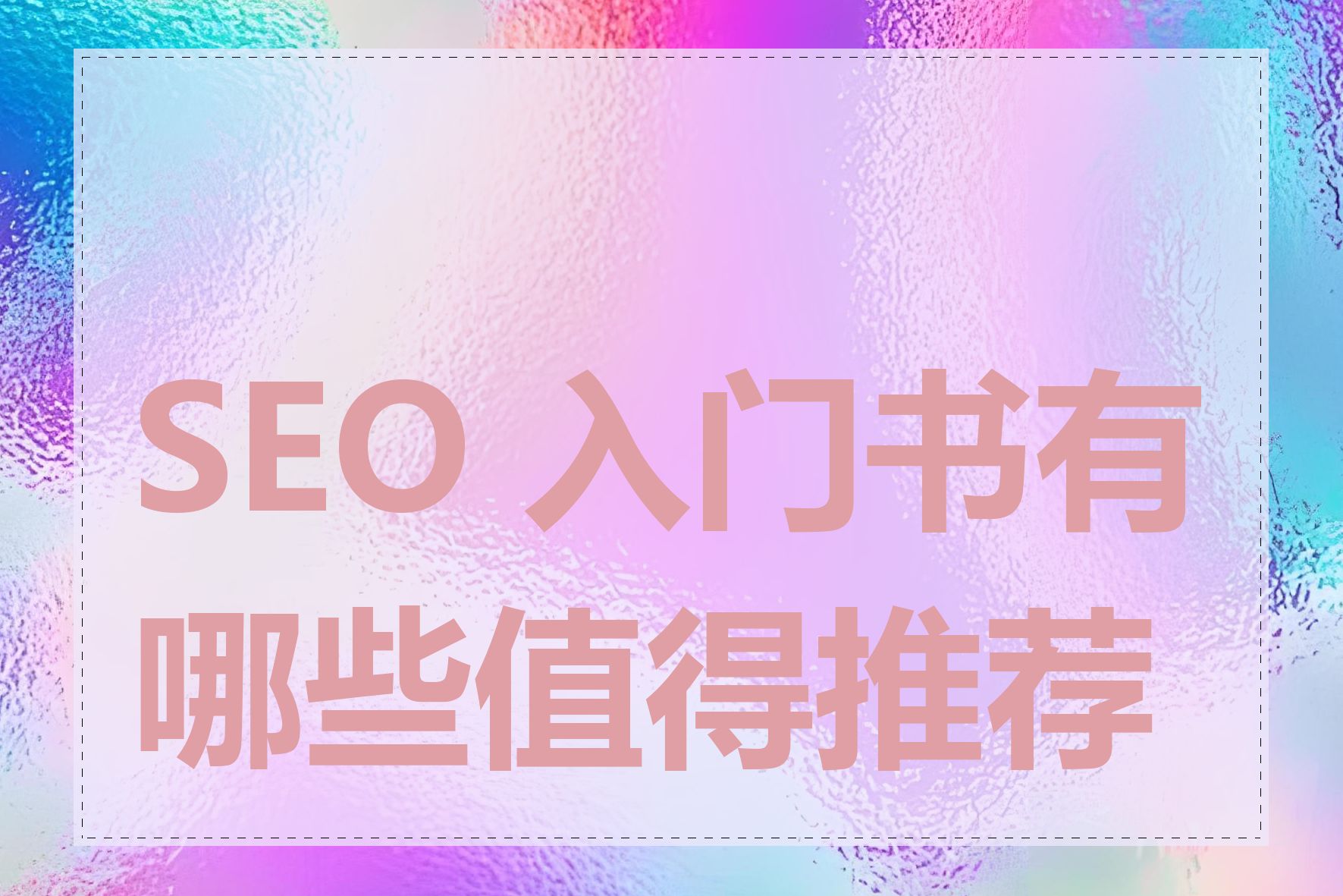 SEO 入门书有哪些值得推荐的