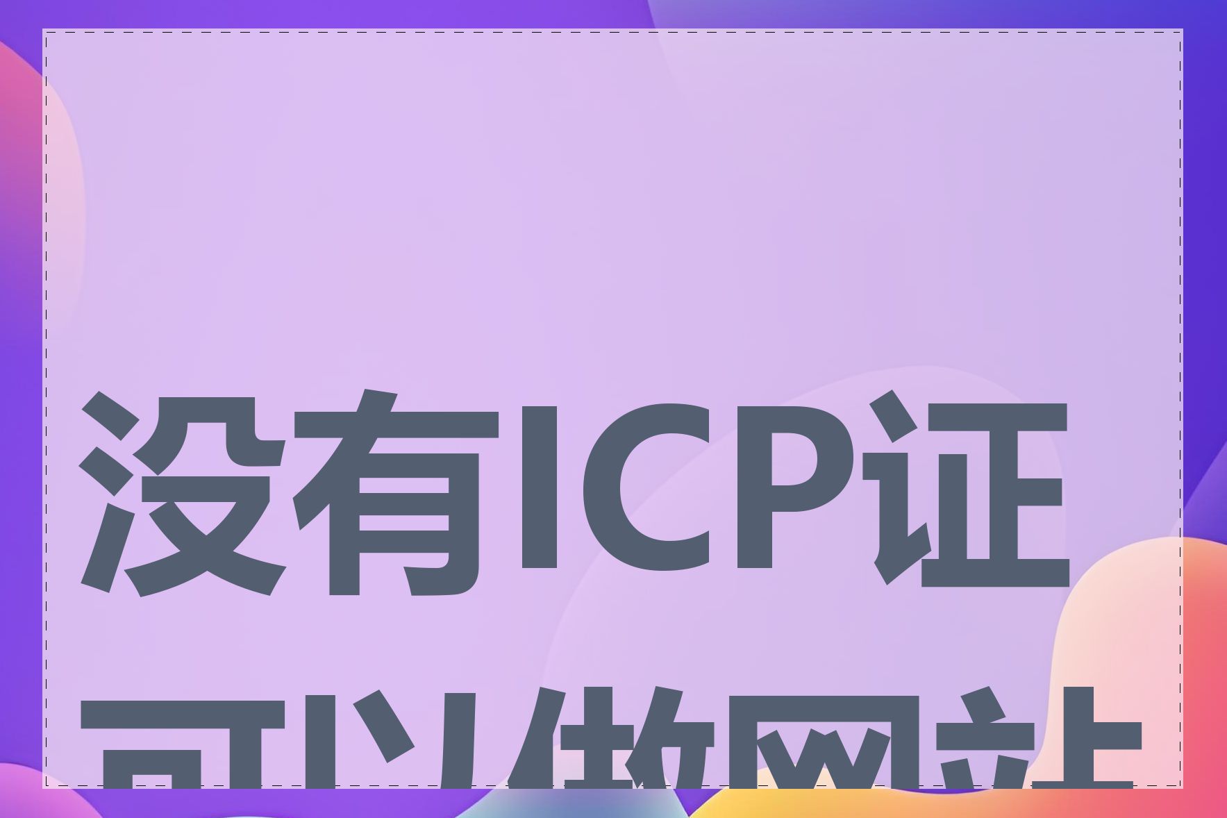 没有ICP证可以做网站吗