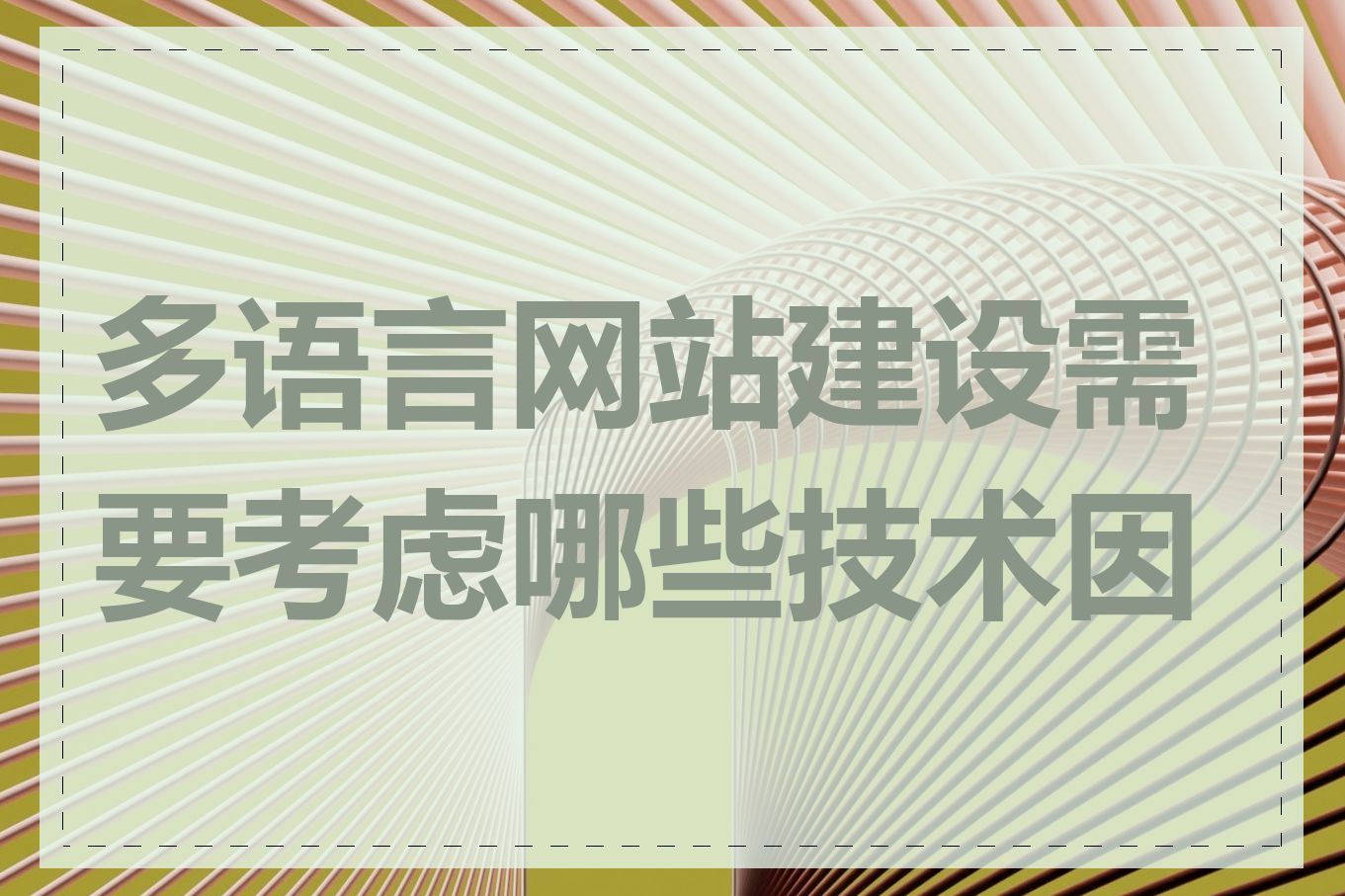 多语言网站建设需要考虑哪些技术因素