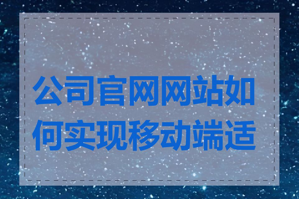 公司官网网站如何实现移动端适配