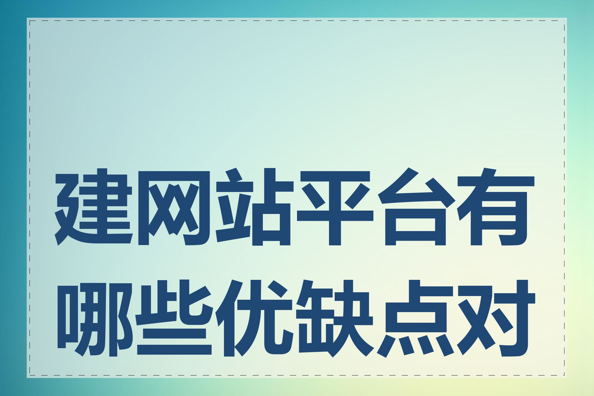 建网站平台有哪些优缺点对比