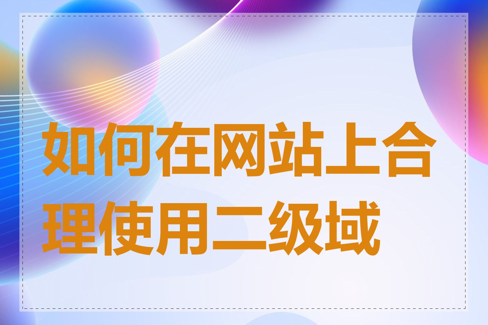 如何在网站上合理使用二级域名