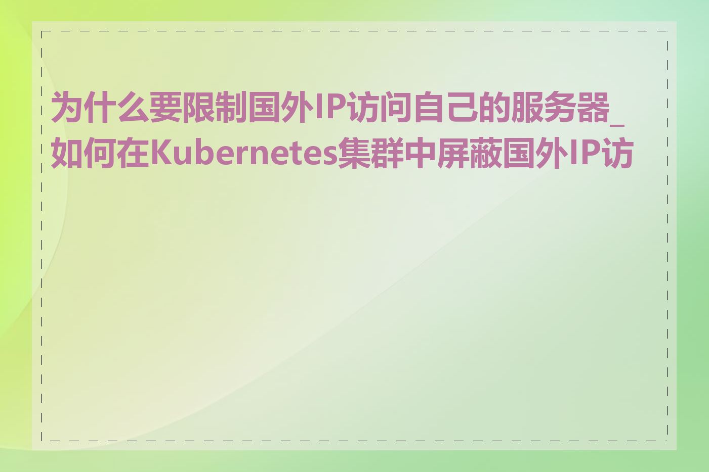 为什么要限制国外IP访问自己的服务器_如何在Kubernetes集群中屏蔽国外IP访问