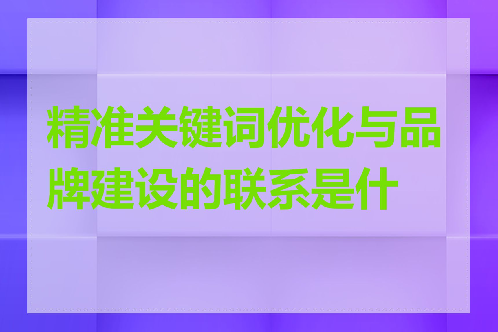 精准关键词优化与品牌建设的联系是什么