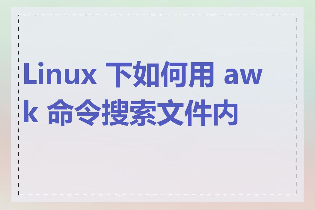 Linux 下如何用 awk 命令搜索文件内容