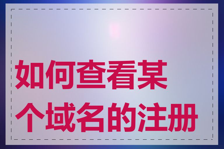 如何查看某个域名的注册商