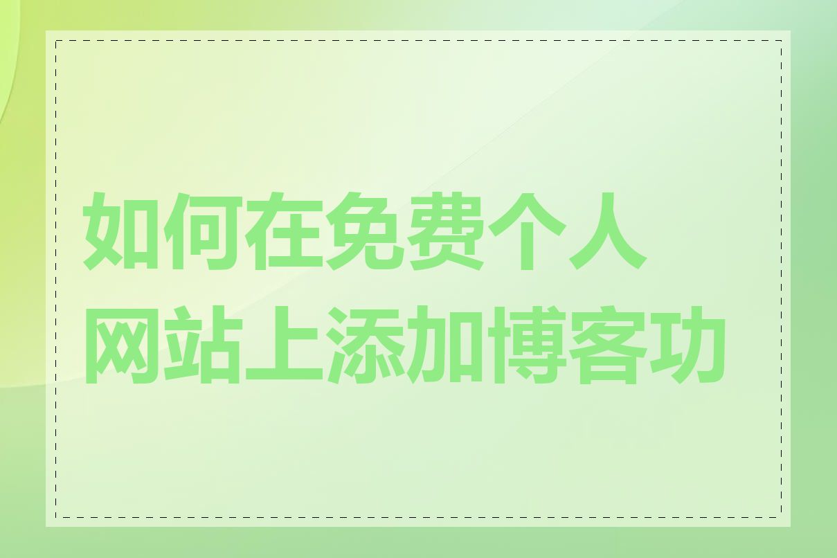 如何在免费个人网站上添加博客功能