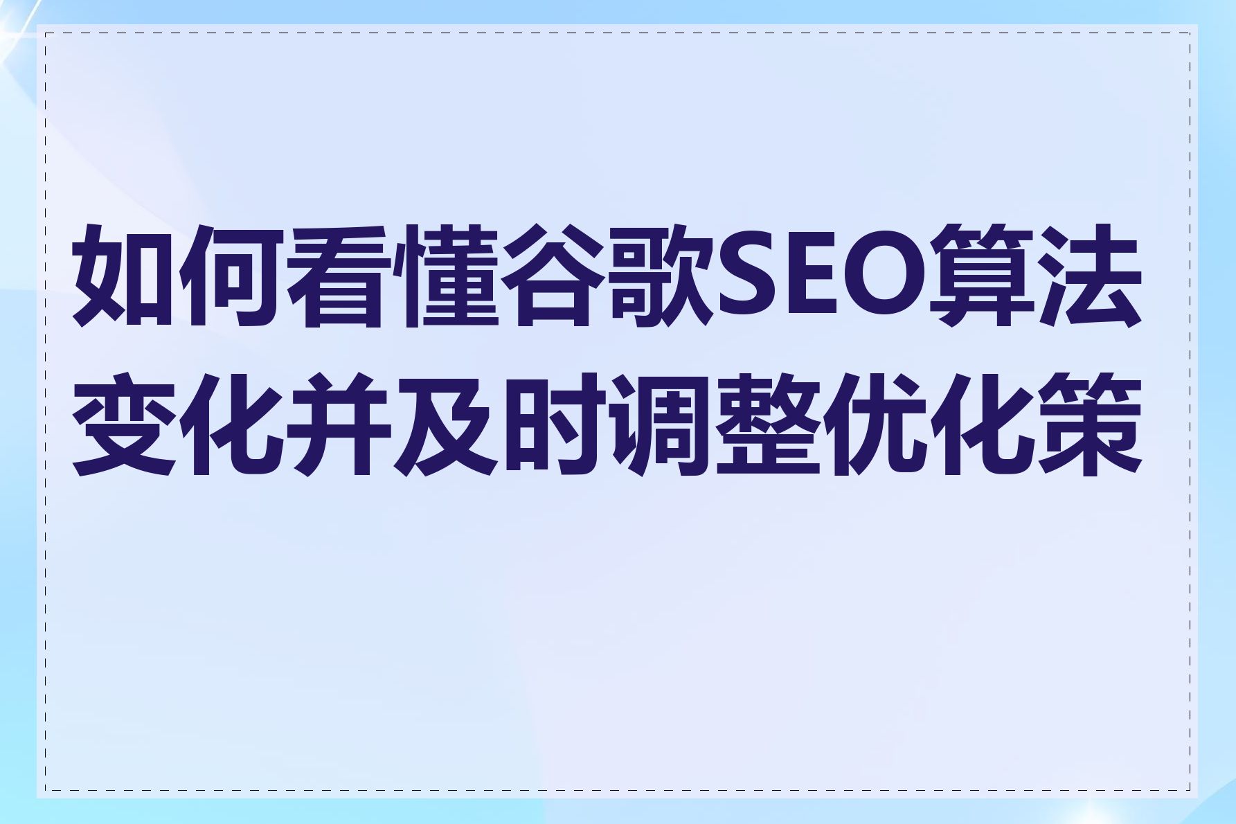 如何看懂谷歌SEO算法变化并及时调整优化策略