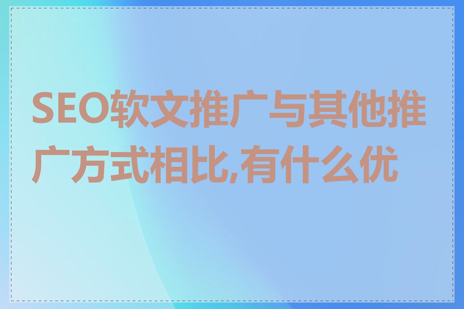 SEO软文推广与其他推广方式相比,有什么优势