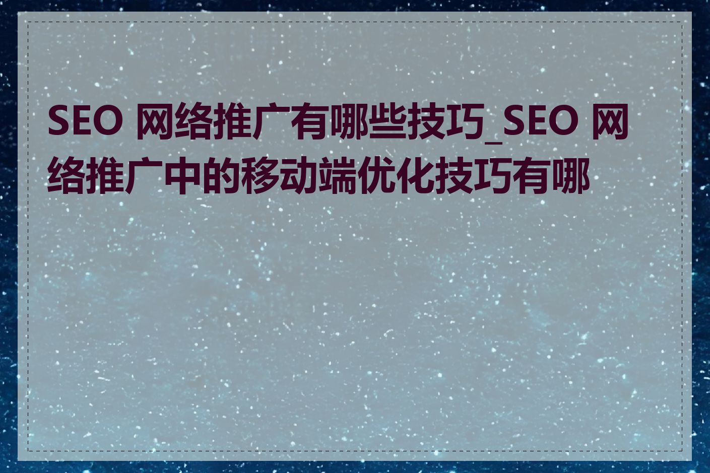 SEO 网络推广有哪些技巧_SEO 网络推广中的移动端优化技巧有哪些