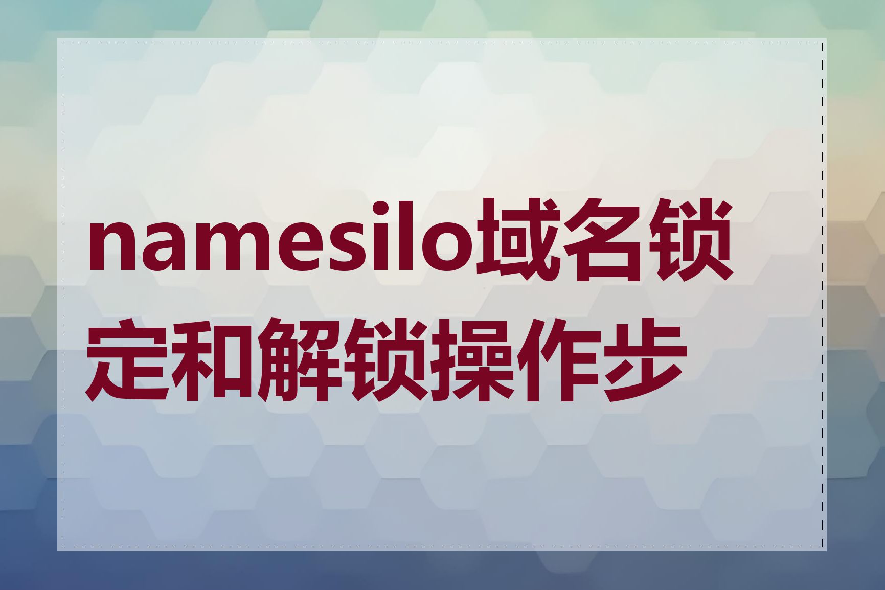 namesilo域名锁定和解锁操作步骤