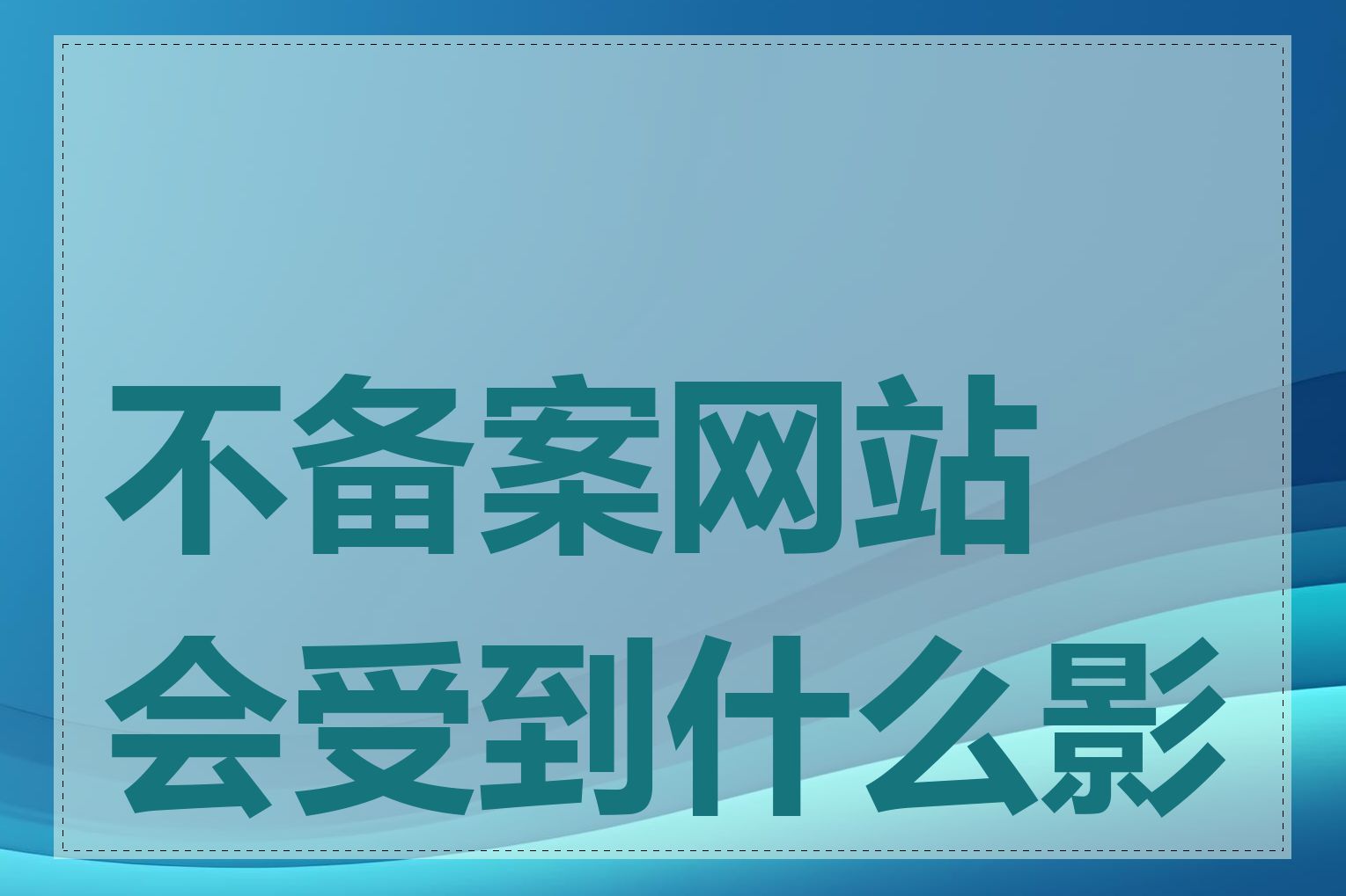 不备案网站会受到什么影响