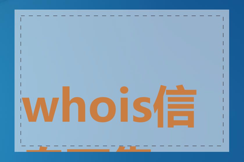 whois信息可靠吗