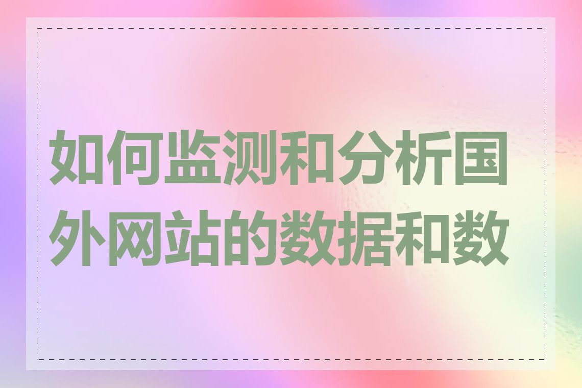 如何监测和分析国外网站的数据和数据