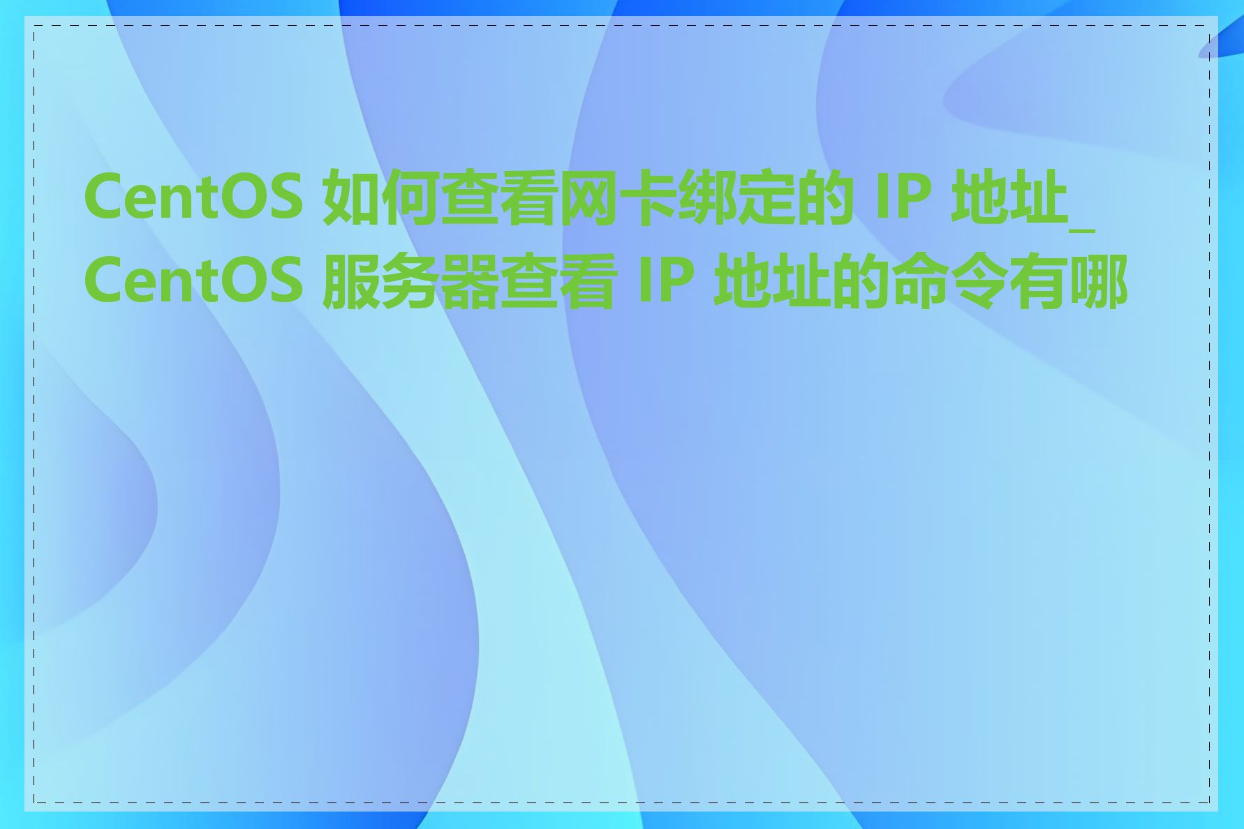 CentOS 如何查看网卡绑定的 IP 地址_CentOS 服务器查看 IP 地址的命令有哪些