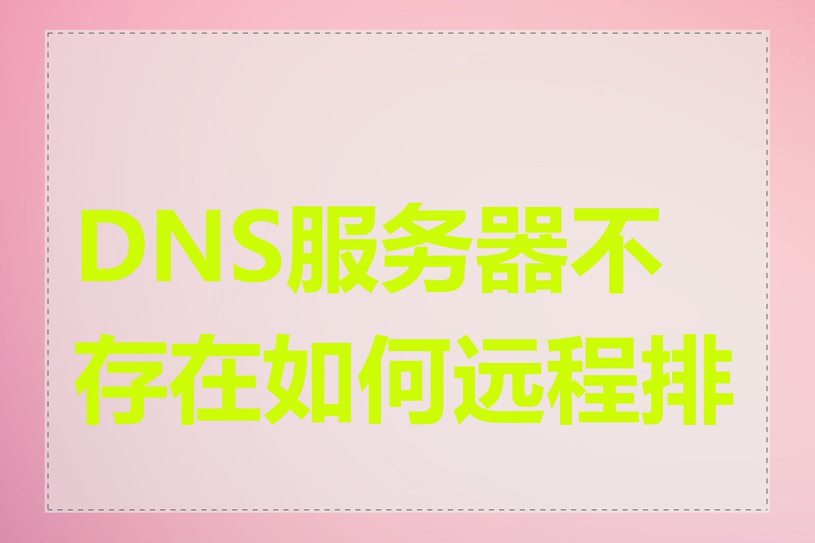 DNS服务器不存在如何远程排查